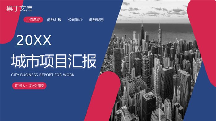 经典简约城市项目进展进度成果情况汇报PPT模板.pptx