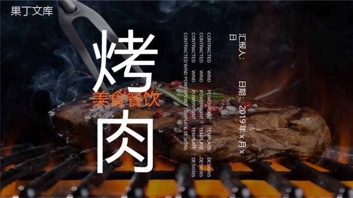 精美大气美食文化烤肉宣传介绍年终汇报PPT模板.pptx