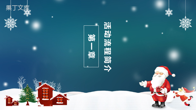 精美浪漫大气圣诞节主题活动策划汇报PPT模板.pptx