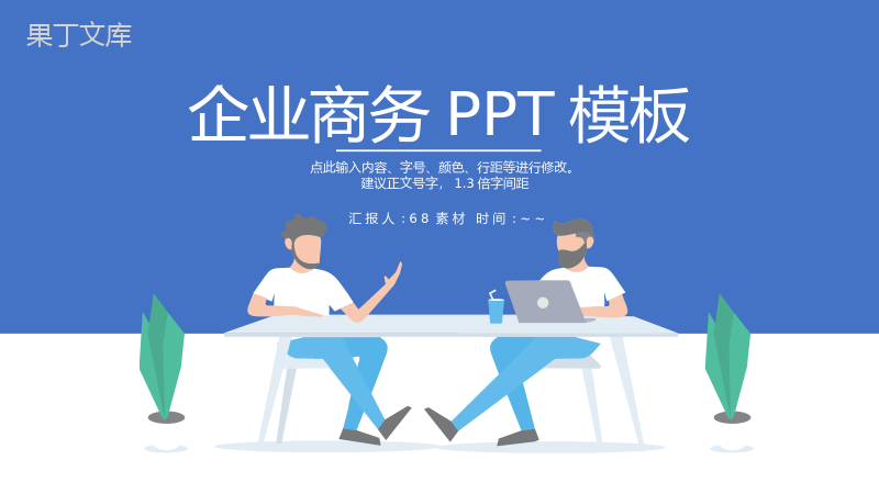 蓝色扁平化企业宣传企业商务汇报PPT模板.pptx