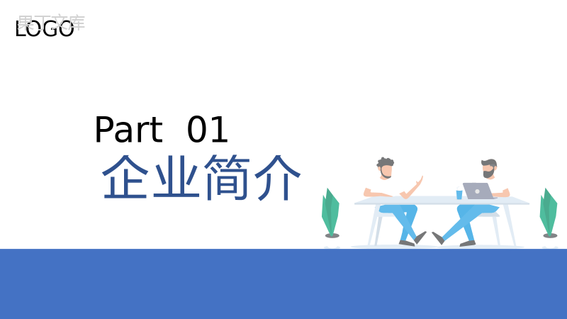 蓝色扁平化企业宣传企业商务汇报PPT模板.pptx