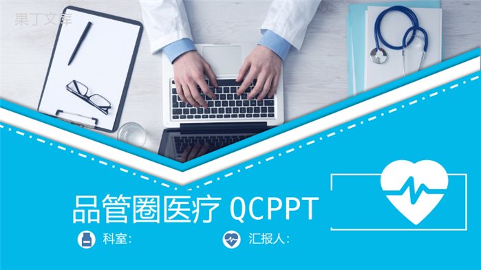 蓝色精美简约医疗QC品管圈学术研究产品汇报PPT模板.pptx