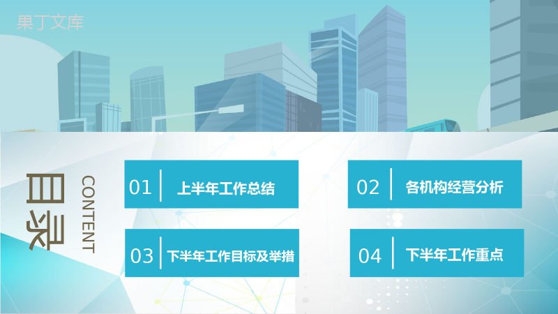 蓝色简约城市背景杭州某保险公司总经理年终述职报告模板.pptx