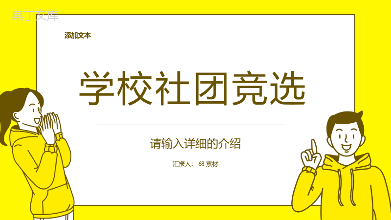 自我介绍汇报演讲稿社团竞选校学生会干部竞选换届部长竞选演讲学校宣言通用PPT模板.pptx