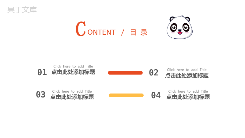 卡通熊猫企业宣传述职报告通用PPT模板.pptx
