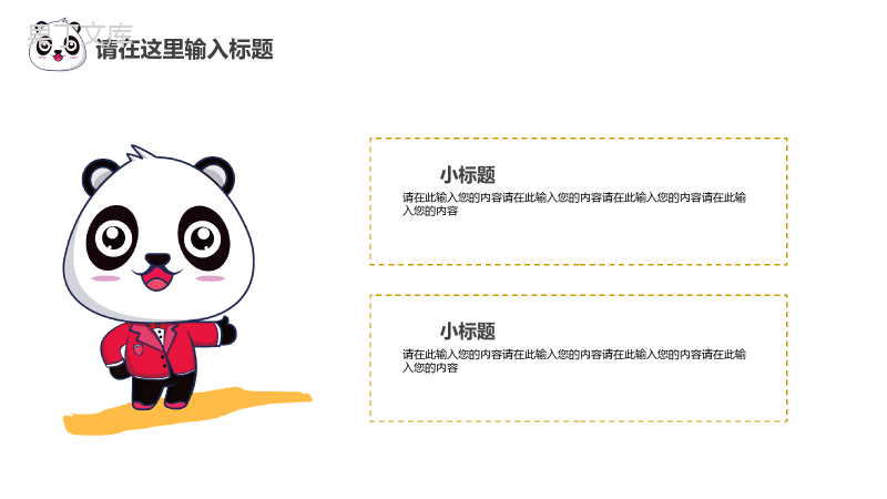 卡通熊猫企业宣传述职报告通用PPT模板.pptx
