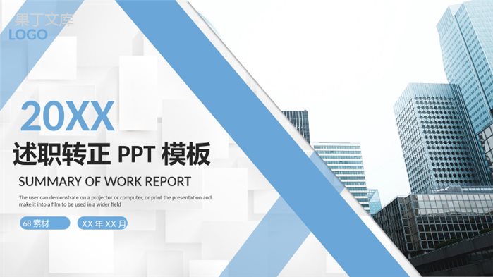 蓝白色商务风格员工试用期转正述职汇报报告范文PPT模板.pptx