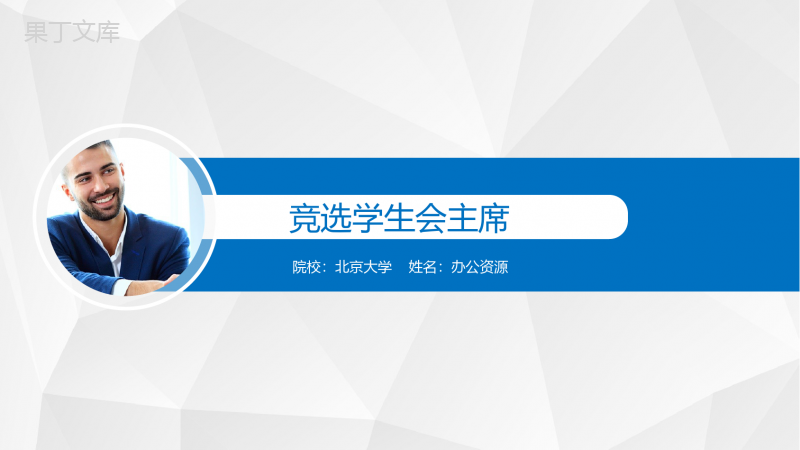 蓝色高端学生会主席竞选求职述职报告PPT模板.pptx