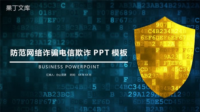 蓝色科技防范网络诈骗网络安全述职报告PPT模板.pptx