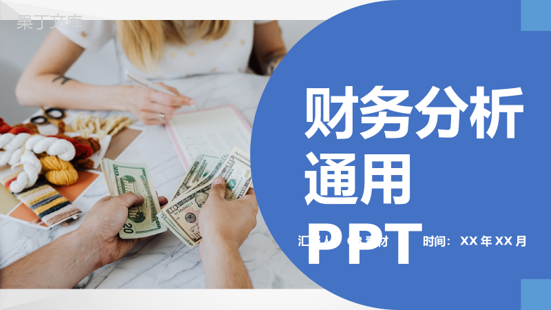 蓝色实用经典风格公司企业财务分析汇报PPT模板.pptx