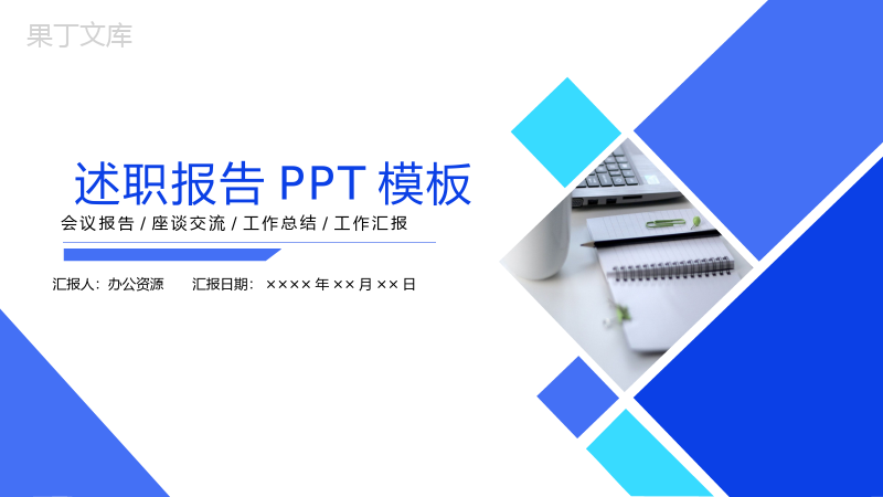 蓝色时尚大气个人述职报告通用PPT模板.pptx