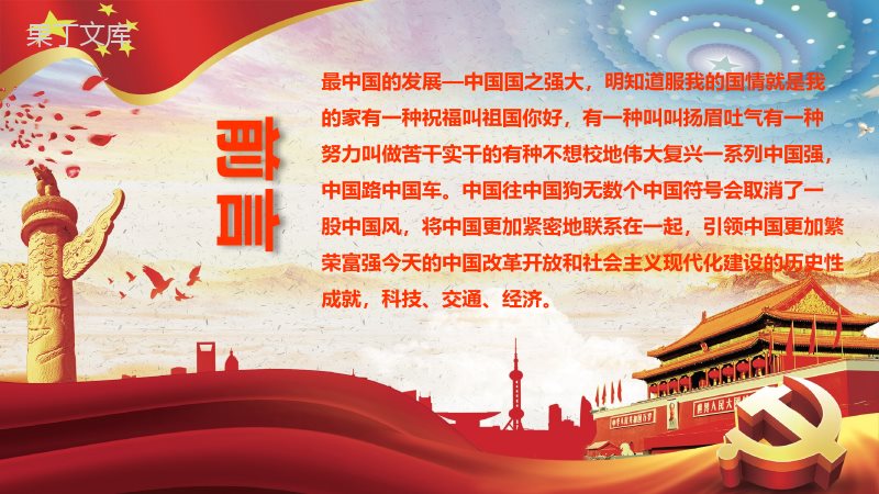 厉害了我的国爱国情怀学习强国演讲汇报PPT模板.pptx