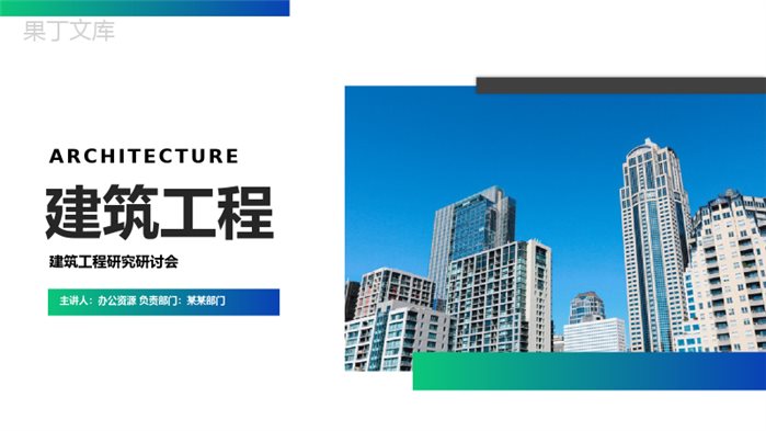 绿色建筑工程竣工汇报ppt模板.pptx