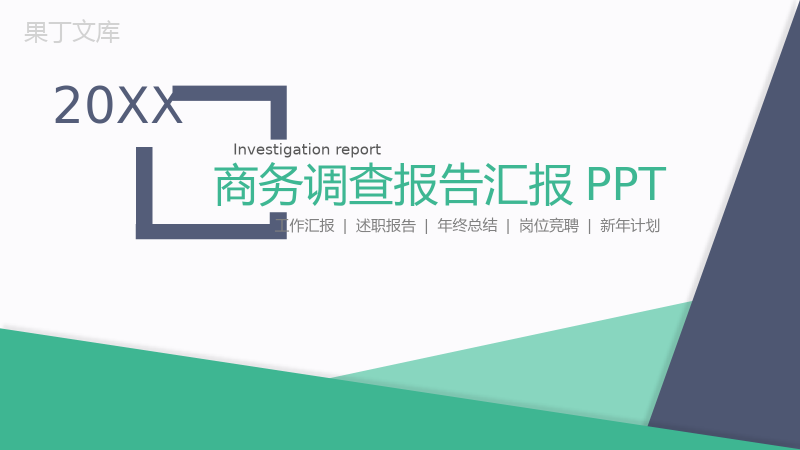 绿色清新完整商务市场分析调查报告汇报PPT模板.pptx