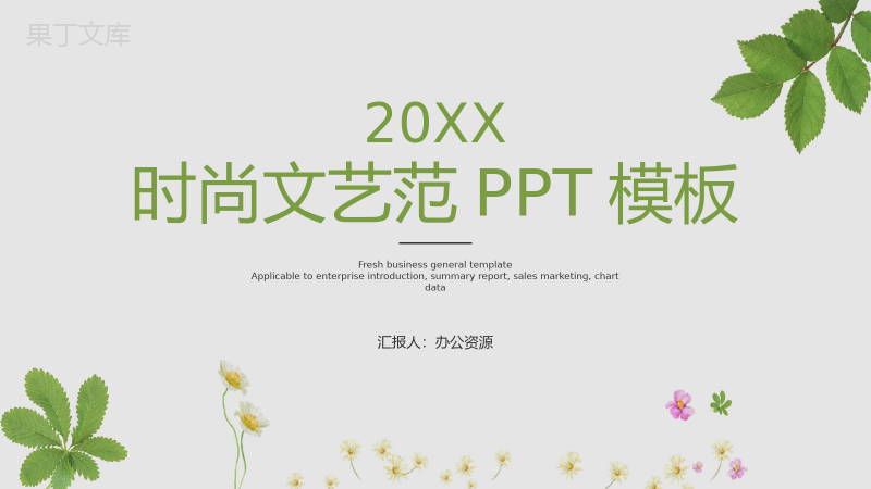 绿色小清新时尚文艺范个人汇报PPT模板.ppt