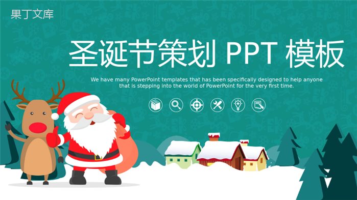 萌萌的圣诞老人圣诞节活动策划方案汇报PPT模板.pptx