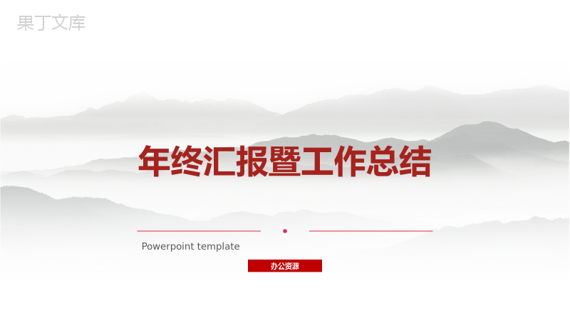 墨迹中国风年终汇报PPT模板.pptx