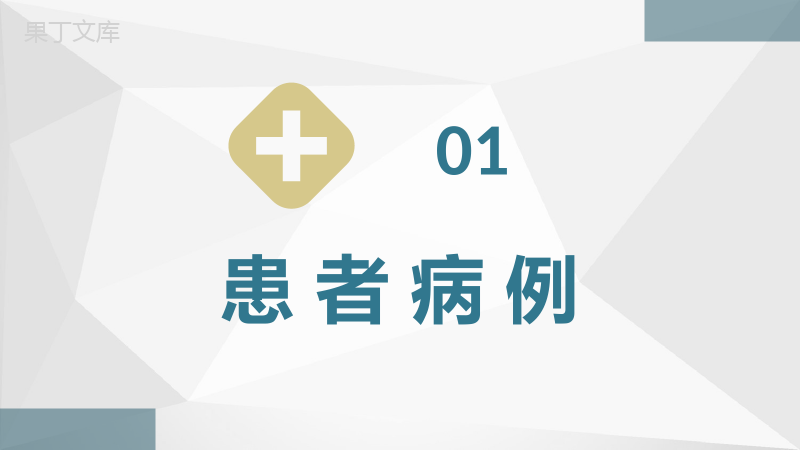 内外科医生特殊病例汇报医学疑难病例治疗研究方案PPT模板.pptx