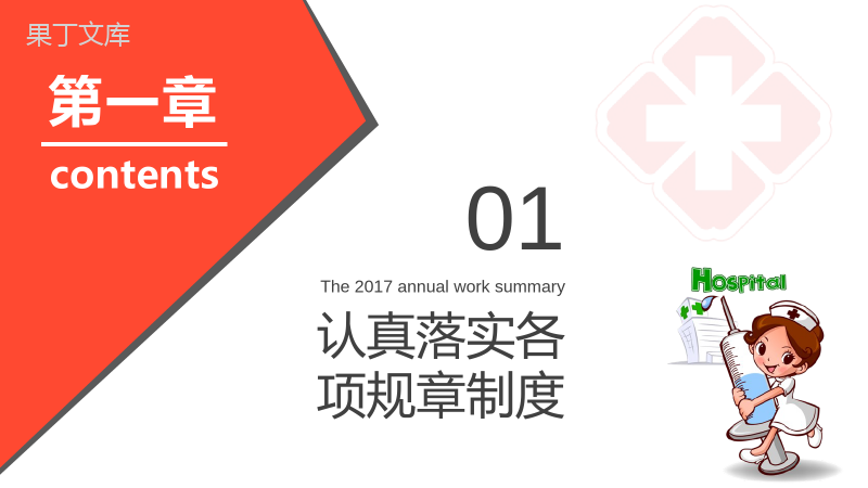 年终汇报简洁动态护士长年终述职报告PPT模板.pptx