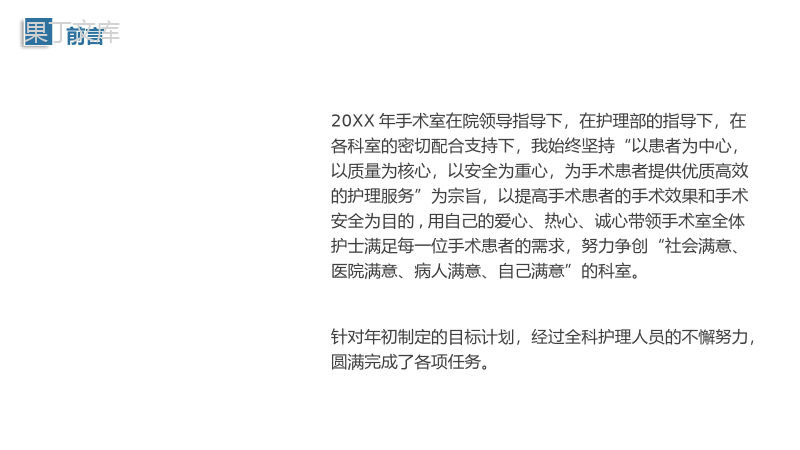 年终述职201X手术科护士长述职报告PPT模板.pptx