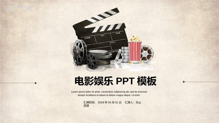 清新淡雅黄色娱乐影视电影娱乐汇报PPT模板.pptx