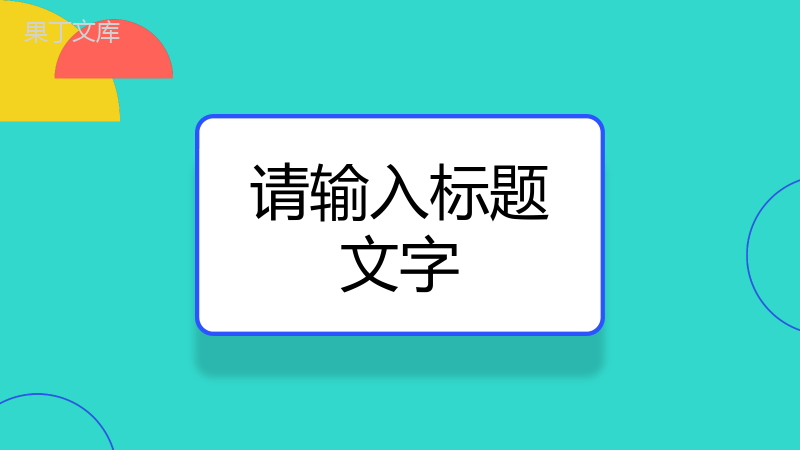 企事业单位人才招收方案制定规划校园秋季招聘活动策划流程汇报PPT模板.pptx