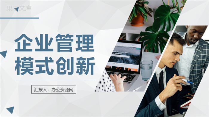 企业管理机制介绍互联网企业管理模式创新方案汇报PPT模板.pptx