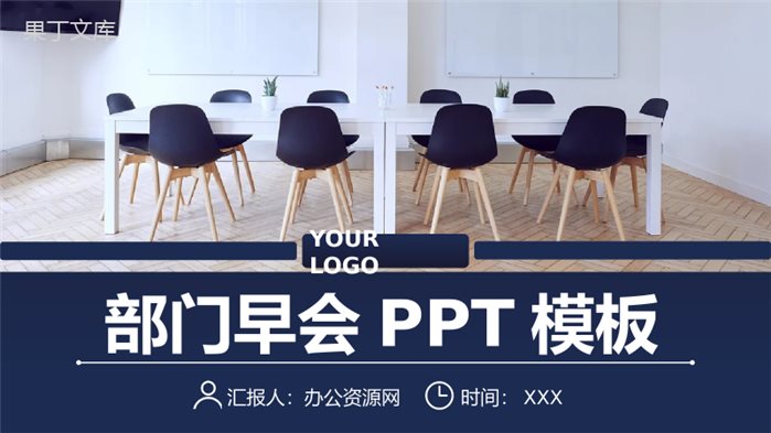 企业管理建设宣讲会议部门早会内容记录汇报PPT模板.pptx