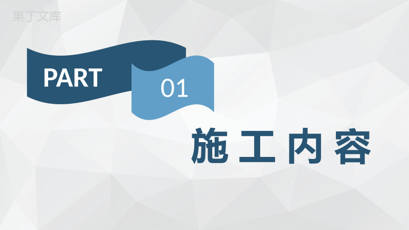 企业集团建筑工程施工项目情况汇报施工进展报告PPT模板.pptx