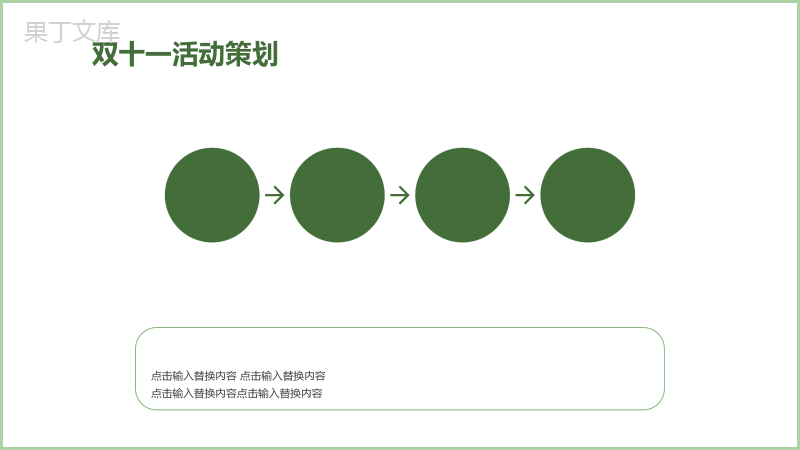 清新简约双十一活动策划方案汇报PPT模板.pptx