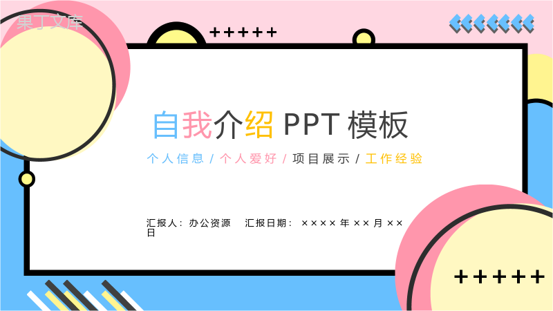 清新可爱风格个人自我介绍述职报告PPT模板.pptx