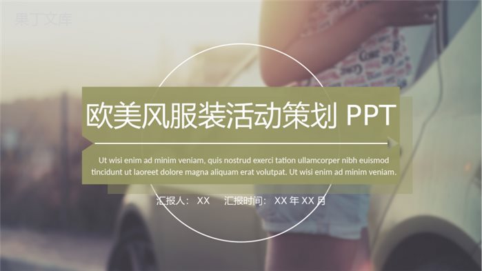 清新欧美风服装活动宣传策划汇报PPT模板.pptx