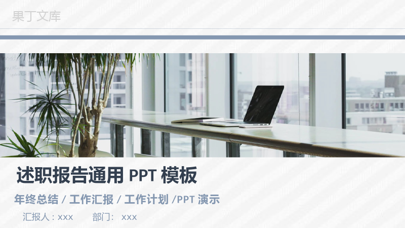 商务风格部门员工述职报告审计报告PPT模板.pptx
