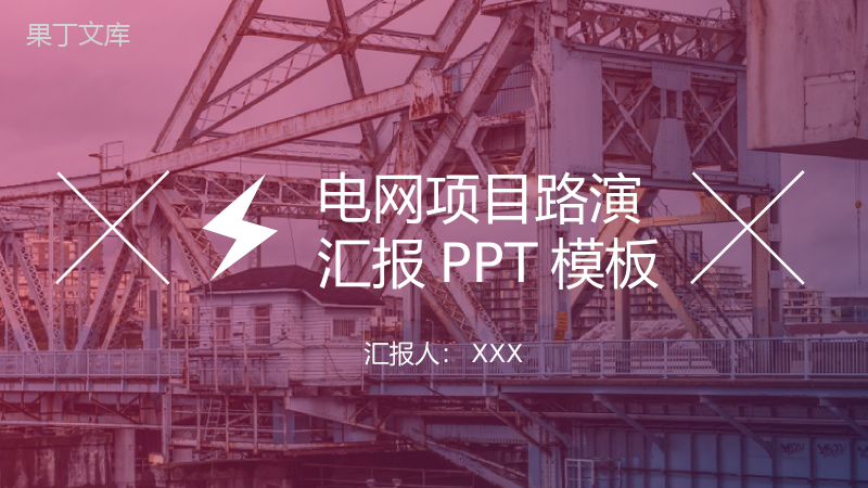 商务风格国家电网项目路演汇报PPT模板.pptx