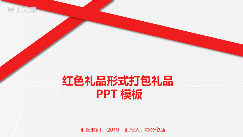 商务汇报通用PPT模板.pptx