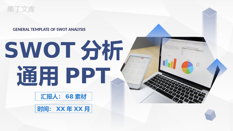 商务简约风个人SWOT自我分析评价汇报通用PPT模板.pptx
