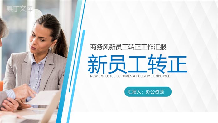 商务述职报告员工述职转正汇报实习期员工通用PPT模版.pptx