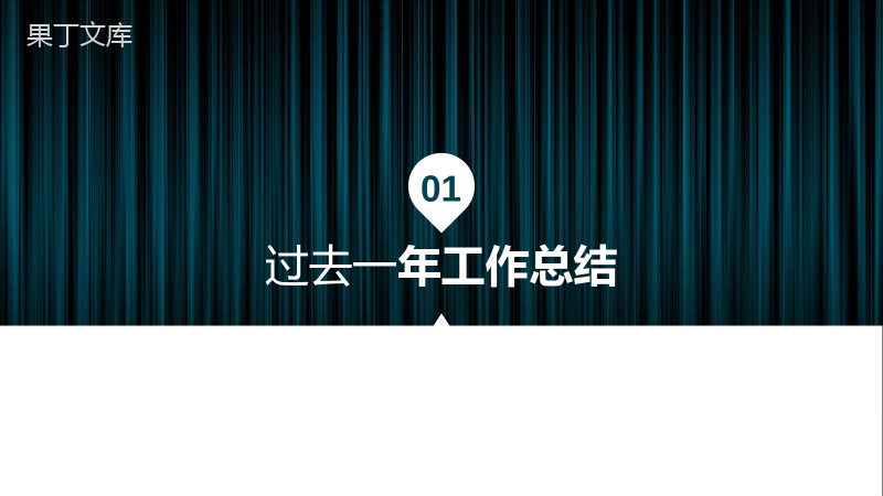 深色商务动态服装企业技术部述职报告PPT模板.pptx