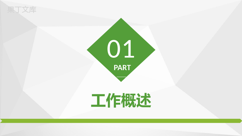 审计报告格式范文企业员工试用期转正述职报告PPT模板.pptx