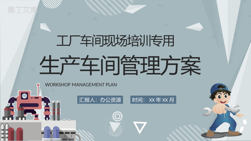 生产车间管理方案工厂车间现场生产计划管理情况汇报PPT模板.pptx