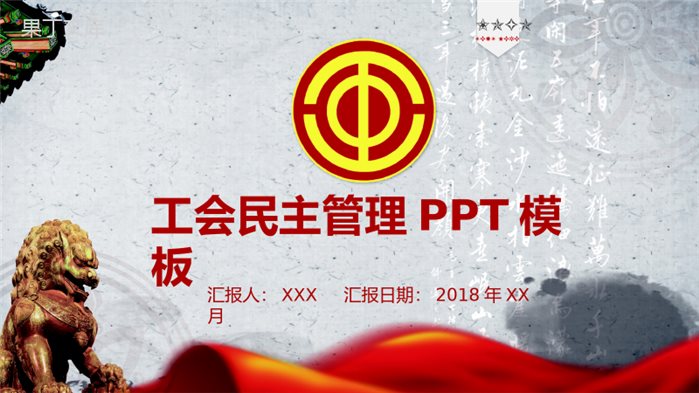 微粒体工会民主管理年终汇报PPT模板.pptx