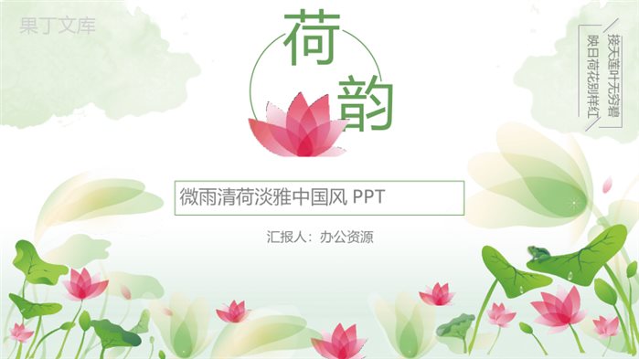 微雨清荷淡雅中国风商业计划书汇报PPT模板.pptx