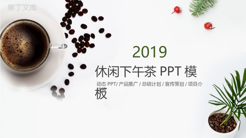 时尚休闲下午茶产品推广宣传策划汇报PPT模板.pptx