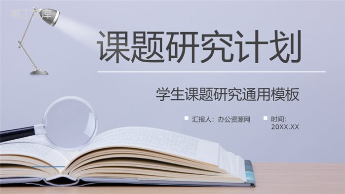 团队项目课题研讨分析研究项目计划报告学术探讨演讲汇报通用PPT模板.pptx