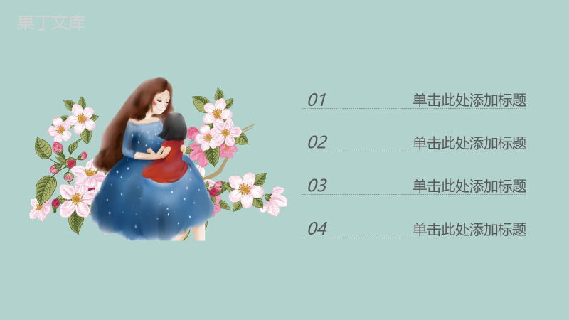 小清新母亲节活动策划方案汇报PPT模板.pptx