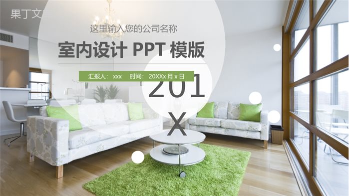 小清新简约室内设计汇报PPT模版.pptx