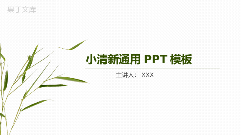 小清新青春风商务汇报演讲演说通用PPT模板.ppt