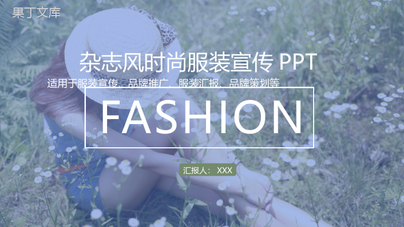 小清新时尚服装品牌策划宣传推广汇报PPT模板.pptx