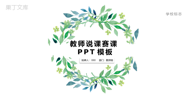 小清新时尚唯美教师教学说课演讲汇报PPT模板.pptx