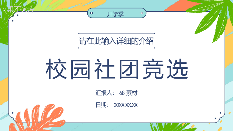 校学生会干部竞选社团竞选换届部长竞选演讲学校宣言自我介绍汇报演讲稿通用PPT模板.pptx